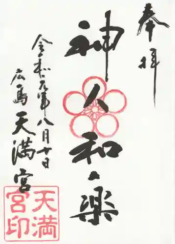 天満宮の御朱印