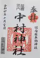 中村神社の御朱印