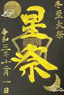 冬至
星祭り