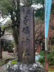 等彌神社(奈良県)