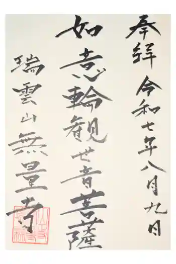 無量寺の御朱印