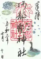 阿部野神社の御朱印