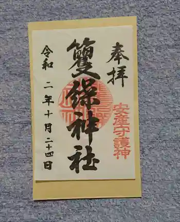 籰繰神社の御朱印 2020年10月