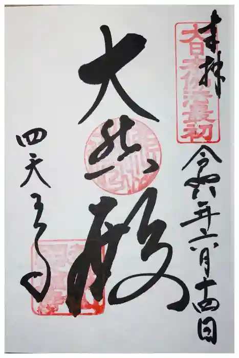 四天王寺の御朱印