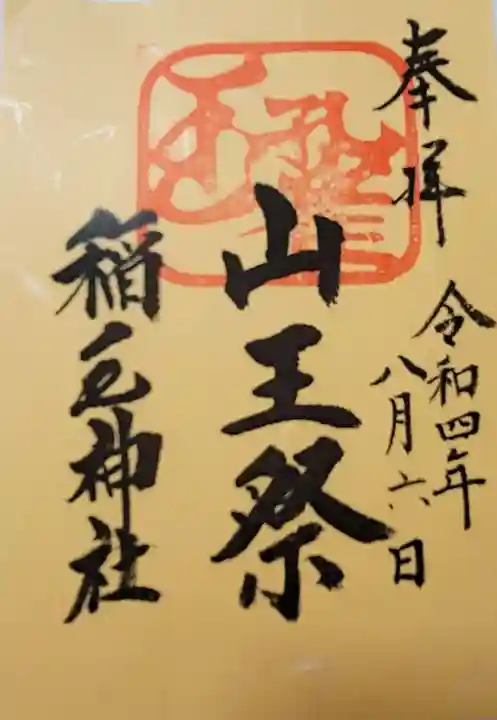 稲毛神社の御朱印