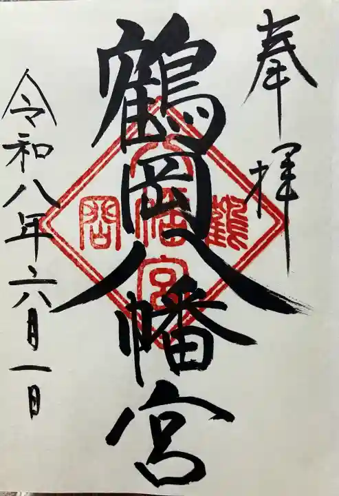 鶴岡八幡宮の御朱印
