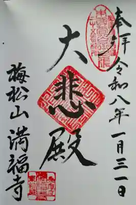 梅松山 満福寺の{uncategorized: "未分類", other: "その他", undefined: "問題あり", building: "その他建物", grave: "お墓", sacred_gate: "鳥居", guardian: "狛犬", statue: "像", buddha: "仏像", history: "歴史", nature: "自然", garden: "庭園", animal: "動物", pagoda: "塔", temizu: "手水舎", mountain_gate: "山門・神門", sanctuary: "本殿・本堂", subordinate: "末社・摂社", art: "芸術", scenery: "景色", jizo: "地蔵", ema: "絵馬", goshuin: "御朱印", omikuji: "おみくじ", items: "授与品その他", amulet: "お守り", goshuincho: "御朱印帳", eats: "食事", festival: "お祭り", votive_dance: "神楽", shichigosan: "七五三参", wedding: "結婚式", experience: "体験その他", initially: "初詣", around: "周辺", anti_infection: "感染症対策"}