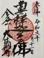 大法寺の御朱印