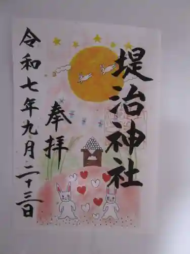 堤治神社の御朱印