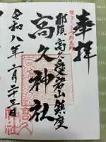 那須愛宕山鎮座 高久神社の御朱印