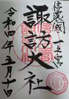 諏訪大社下社春宮の御朱印