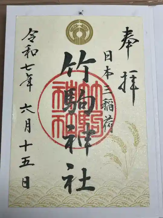 竹駒神社(宮城県)