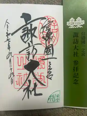 諏訪大社上社前宮の御朱印 2025年09月