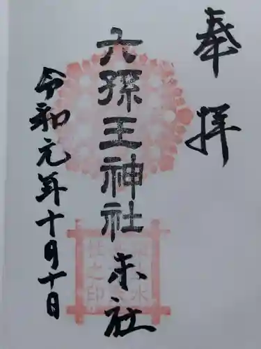 六孫王神社(京都府)