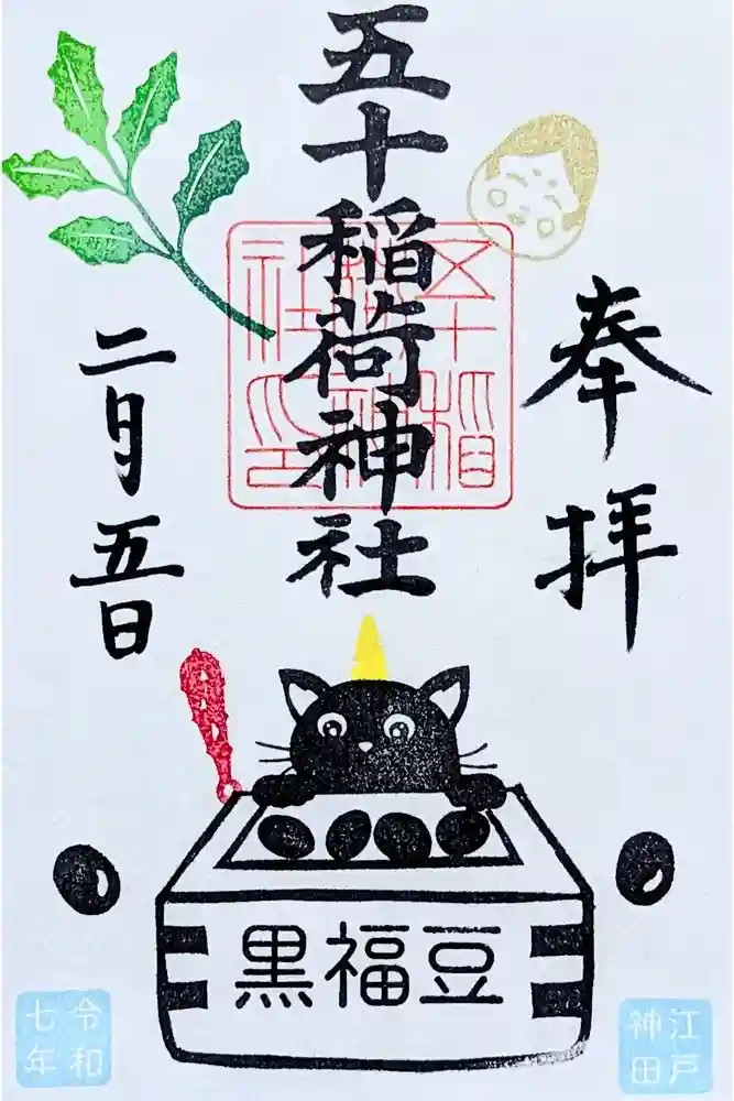 五十稲荷神社(栄寿稲荷神社)の御朱印