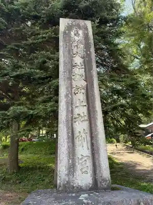 諏訪大社上社前宮(長野県)