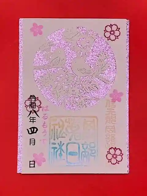 岡部春日神社~👹鬼門よけの🌺花咲く🌺やしろ~の御朱印
