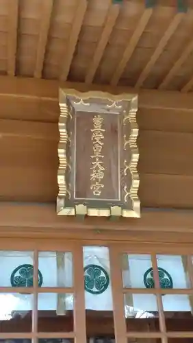 豊受皇大神宮(茨城県)