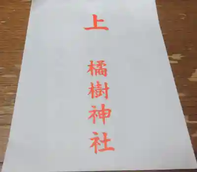 橘樹神社の御朱印