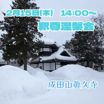 眞久寺の体験その他