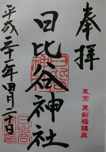 日比谷神社の御朱印