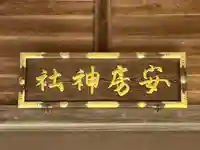 安房神社(千葉県)