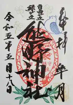 自由が丘熊野神社の御朱印