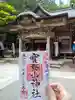 宝登山神社の御朱印