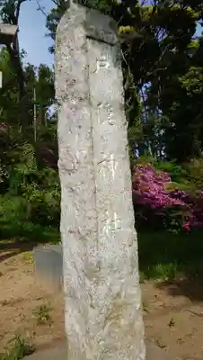 戸隠神社のその他建物