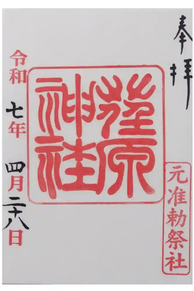 荏原神社の御朱印