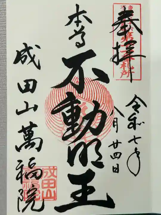 成田山 萬福院(愛知県)