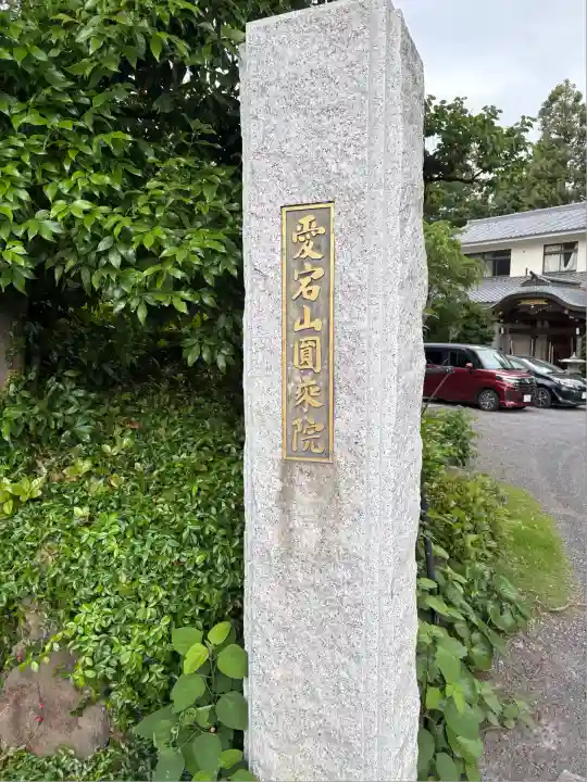 圓乗院(東京都)