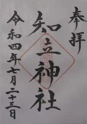 知立神社の御朱印
