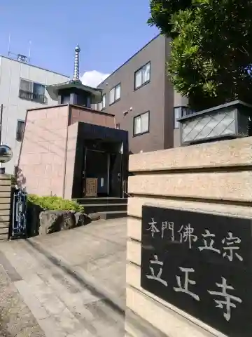 立正寺(東京都)