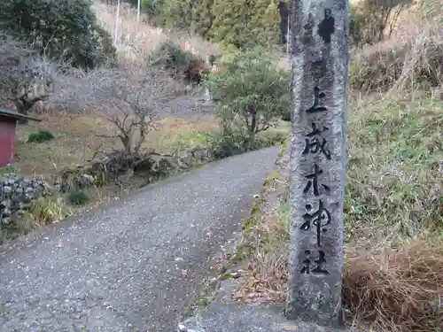 上成木神社(東京都)