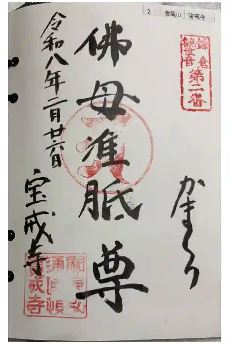 宝戒寺の御朱印