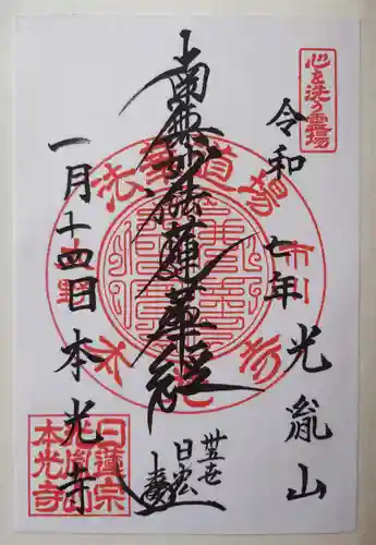 光胤山 大野本光寺(千葉県)