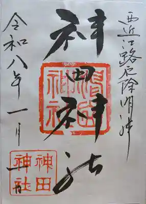 神田神社の御朱印
