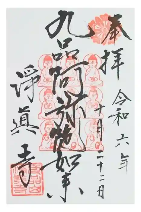 淨眞寺の御朱印