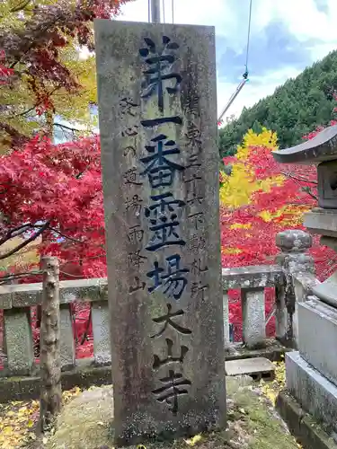 大山寺のその他建物
