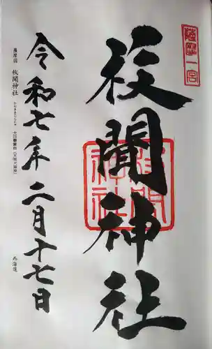 枚聞神社の御朱印