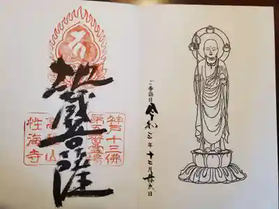 性海寺の御朱印