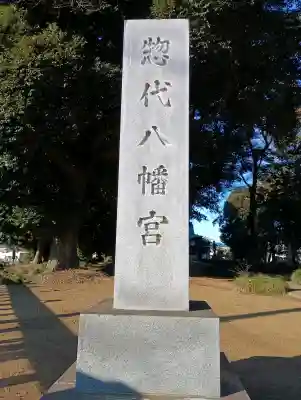相馬惣代八幡神社の{uncategorized: "未分類", other: "その他", undefined: "問題あり", building: "その他建物", grave: "お墓", sacred_gate: "鳥居", guardian: "狛犬", statue: "像", buddha: "仏像", history: "歴史", nature: "自然", garden: "庭園", animal: "動物", pagoda: "塔", temizu: "手水舎", mountain_gate: "山門・神門", sanctuary: "本殿・本堂", subordinate: "末社・摂社", art: "芸術", scenery: "景色", jizo: "地蔵", ema: "絵馬", goshuin: "御朱印", omikuji: "おみくじ", items: "授与品その他", amulet: "お守り", goshuincho: "御朱印帳", eats: "食事", festival: "お祭り", votive_dance: "神楽", shichigosan: "七五三参", wedding: "結婚式", experience: "体験その他", initially: "初詣", around: "周辺", anti_infection: "感染症対策"}