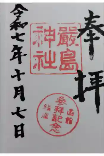 函館厳島神社の御朱印 2025年10月
