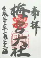 梅宮大社の御朱印