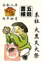 波除神社(波除稲荷神社)の御朱印