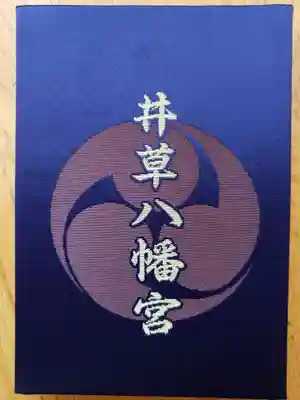 井草八幡宮(東京都)