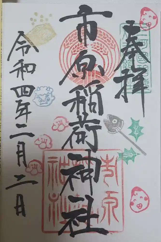 市原稲荷神社の御朱印