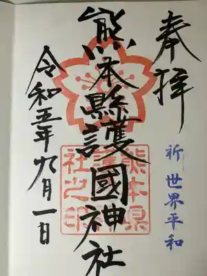 熊本縣護國神社(熊本県)