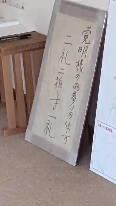 天神社・覚明堂(牛山町)のその他建物